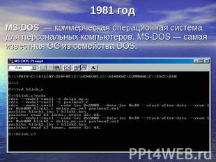 1981 год MS-DOS  — коммерческая операционная система для персональных компьютеро