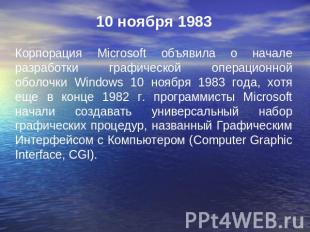 10 ноября 1983 Корпорация Microsoft объявила о начале разработки графической опе