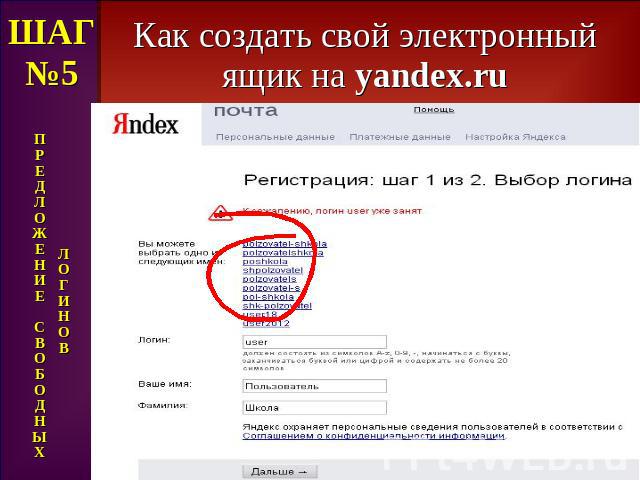 Как создать свой электронный ящик на yandex.ru ШАГ№5 П Р Е Д Л О Ж Е Н И Е С В О Б О Д Н Ы Х Л О Г И Н О В