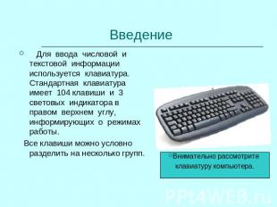 Введение Для ввода числовой и текстовой информации используется клавиатура. Стан