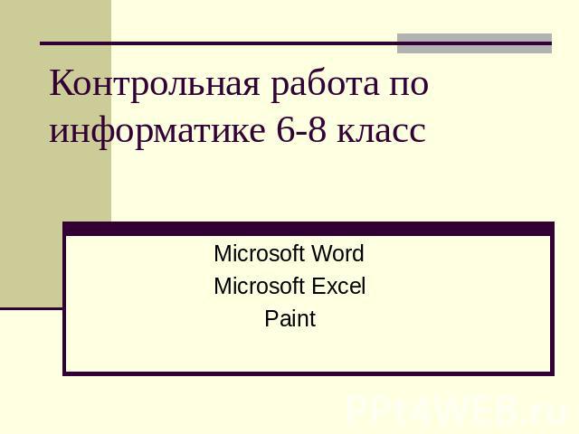 Контрольная работа по информатике 6-8 класс Microsoft Word Microsoft Excel Paint