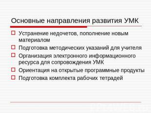 Основные направления развития УМК Устранение недочетов, пополнение новым материа