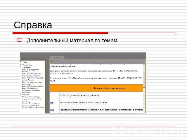 Справка Дополнительный материал по темам