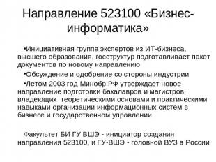 Направление 523100 «Бизнес-информатика» Инициативная группа экспертов из ИТ-бизн