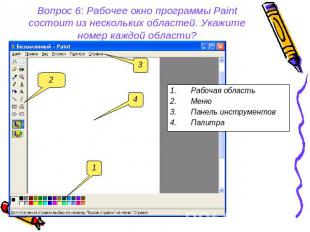 Вопрос 6: Рабочее окно программы Paint состоит из нескольких областей. Укажите н