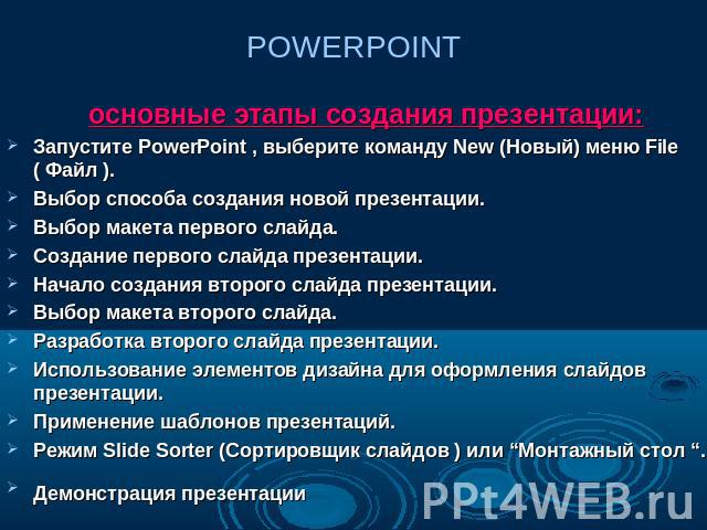 POWERPOINT основные этапы создания презентации: Запустите PowerPoint , выберите команду New (Новый) меню File ( Файл ). Выбор способа создания новой презентации. Выбор макета первого слайда. Создание первого слайда презентации. Начало создания второ…