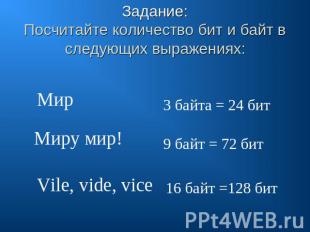 Задание: Посчитайте количество бит и байт в следующих выражениях: Мир 3 байта =