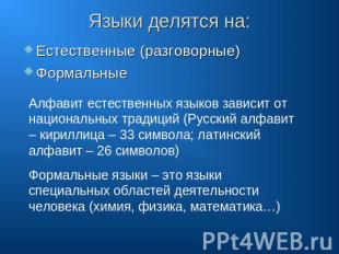 Языки делятся на: Естественные (разговорные) Формальные Алфавит естественных язы