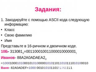 Задания: 1. Закодируйте с помощью ASCII кода следующую информацию: Класс Свою фа