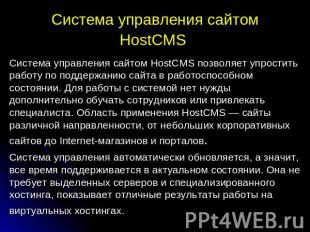 Система управления сайтом HostCMS Система управления сайтом HostCMS позволяет уп
