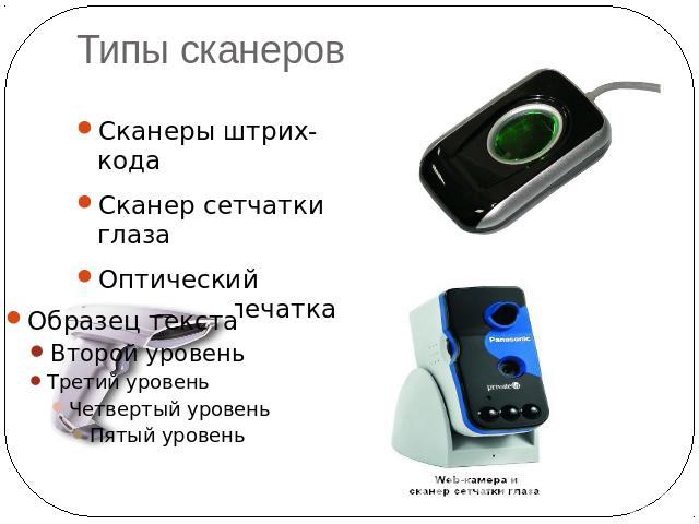Типы сканеров Сканеры штрих-кода Сканер сетчатки глаза Оптический сканер отпечатка пальцев