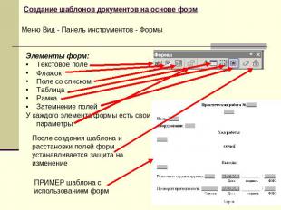 Создание шаблонов документов на основе форм Меню Вид - Панель инструментов - Фор
