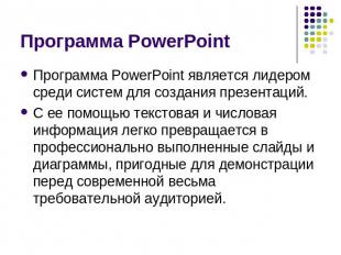 Программа PowerPoint Программа PowerPoint является лидером среди систем для созд