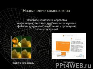 Назначение компьютера Основное назначение-обработка информации(текстовых, графич