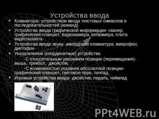 Устройства ввода Клавиатура- устройством ввода текстовых символов и последовател