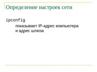 Определение настроек сети ipconfig показывает IP-адрес компьютера и адрес шлюза