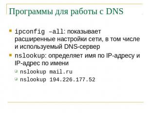 Программы для работы с DNS ipconfig –all: показывает расширенные настройки сети,
