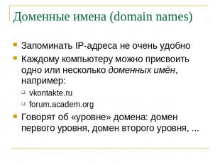 Доменные имена (domain names) Запоминать IP-адреса не очень удобно Каждому компь