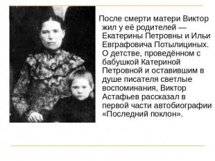 После смерти матери Виктор жил у её родителей — Екатерины Петровны и Ильи Евграф