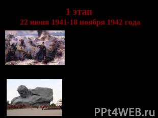 1 этап 22 июня 1941-18 ноября 1942 года Отступление Красной Армии Только за перв