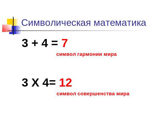 Символическая математика 3 + 4 = 7 символ гармонии мира 3 Х 4= 12 символ совершенства мира