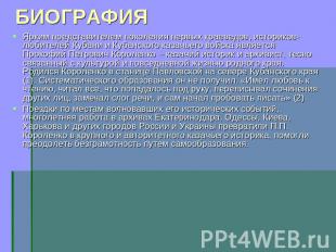 БИОГРАФИЯ Ярким представителем поколения первых краеведов, историков-любителей К