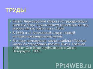 ТРУДЫ Книга «Черноморские казаки в их гражданском и военном быту» в дальнейшем п