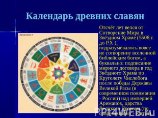 Календарь древних славян Отсчёт лет велся от Сотворение Мира в Звёздном Храме (5
