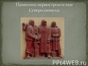 Памятник первостроителям Северодвинска