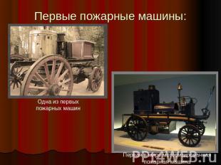 Первые пожарные машины: Одна из первых пожарных машин Первая в мире моторизирова