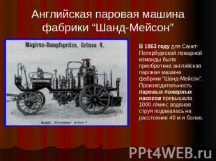 Английская паровая машина фабрики “Шанд-Мейсон” В 1863 году для Санкт-Петербургс