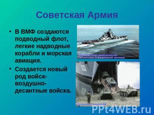 Советская Армия В ВМФ создаются подводный флот, легкие надводные корабли и морск