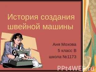 История создания швейной машины Аня Мохова 5 класс В школа №1173
