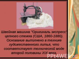 Швейная машина "Оригиналь экспресс" цепного стежка (США, 1860-1880). Основание в