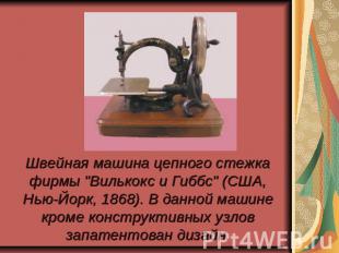 Швейная машина цепного стежка фирмы "Вилькокс и Гиббс" (США, Нью-Йорк, 1868). В