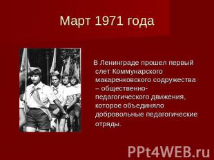 Март 1971 года В Ленинграде прошел первый слет Коммунарского макаренковского сод