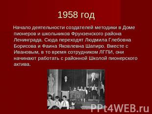 1958 год Начало деятельности создателей методики в Доме пионеров и школьников Фр