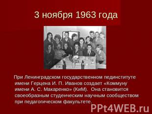 3 ноября 1963 года При Ленинградском государственном пединституте имени Герцена