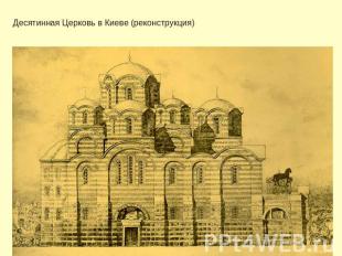 Десятинная Церковь в Киеве (реконструкция)