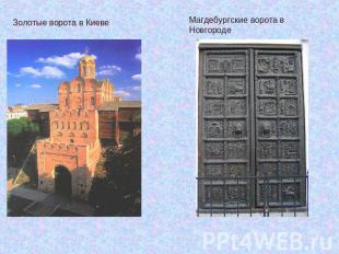 Золотые ворота в Киеве Магдебургские ворота в Новгороде