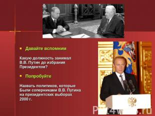 Давайте вспомним Какую должность занимал В.В. Путин до избрания Президентом? Поп