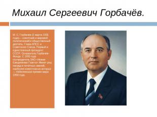 Михаил Сергеевич Горбачёв. М. С. Горбачёв (2 марта 1931 года)— советский и миров