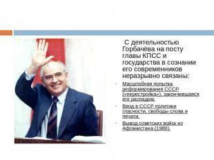 С деятельностью Горбачёва на посту главы КПСС и государства в сознании его совре
