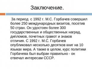 Заключение. За период с 1992 г. М.С. Горбачев совершил более 250 международных в