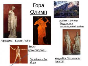 Гора Олимп Афродита – Богиня Любви Зевс- громовержец Посейдон – Бог Моря Аид – Б