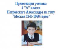 Москва 1945-1960 годов