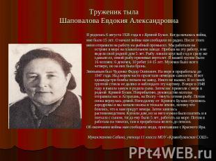 Труженик тылаШаповалова Евдокия Александровна Я родилась 6 августа 1926 года в с