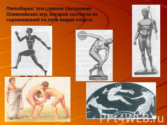 Пятиборье: это главное состязание Олимпийских игр, которое состояло из соревнований по пяти видам спорта.