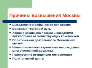 Причины возвышения Москвы Выгодное географическое положение Волжский торговый пу