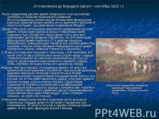 От Смоленска до Бородино (август—сентябрь 1812 г.) После соединения русских арми